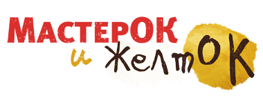 МастерОК и ЖелтОК