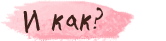 И как? 